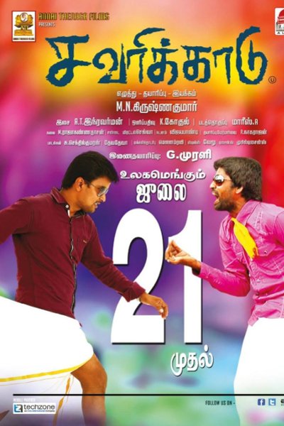 Tamil Movie Savarikkadu Photos, Videos, Reviews